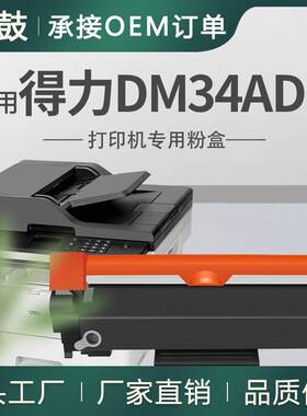 适用得力DM34ADN粉盒A4幅面黑白激光一体机墨盒DD3硒鼓DT3L碳粉