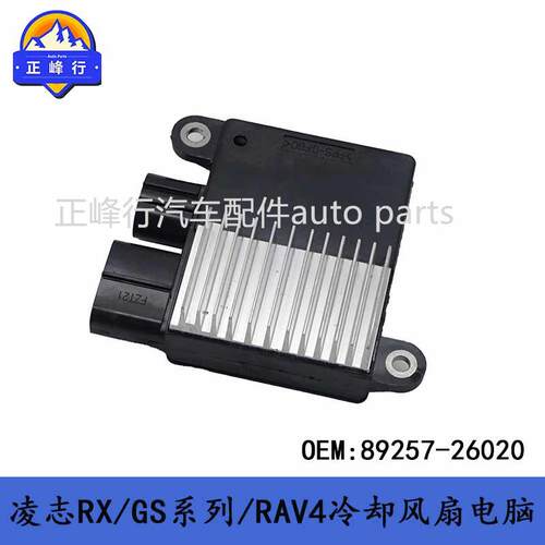 89257-26020适用LEXUS/IS/GS/RX/NX/LM/RAV4/埃尔法/冷却风扇电脑