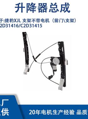 C2D31416/C2D31415适用捷豹XJL支架不带电机（前门支架）