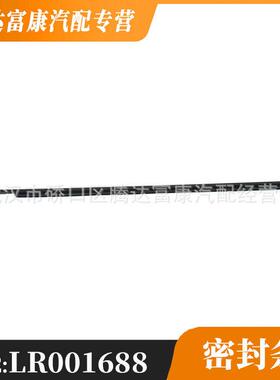 适用于路虎神行者2密封条LR001688LR001687