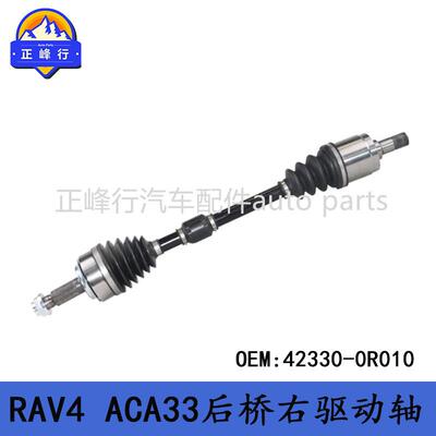 42330-0R010适用丰田RAV4/ACA33/后桥左右驱动轴半轴总成