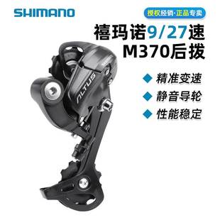 SHIMANO禧马诺ALTUS RD-M370 M2000后拨9速27山地自行车后变速器