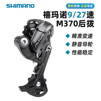 SHIMANO禧马诺ALTUS RD-M370 M2000后拨9速27山地自行车后变速器