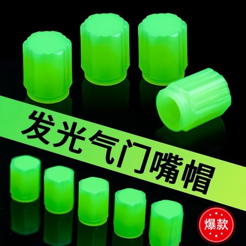 汽车芯盖帽夜光轮胎防尘气嘴帽电动车摩托发光气门芯防丢盖套通用