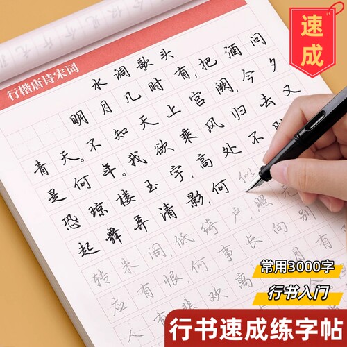 行书偏旁专项练字帖常用字连笔控笔训练初学者手写体基础成人专用