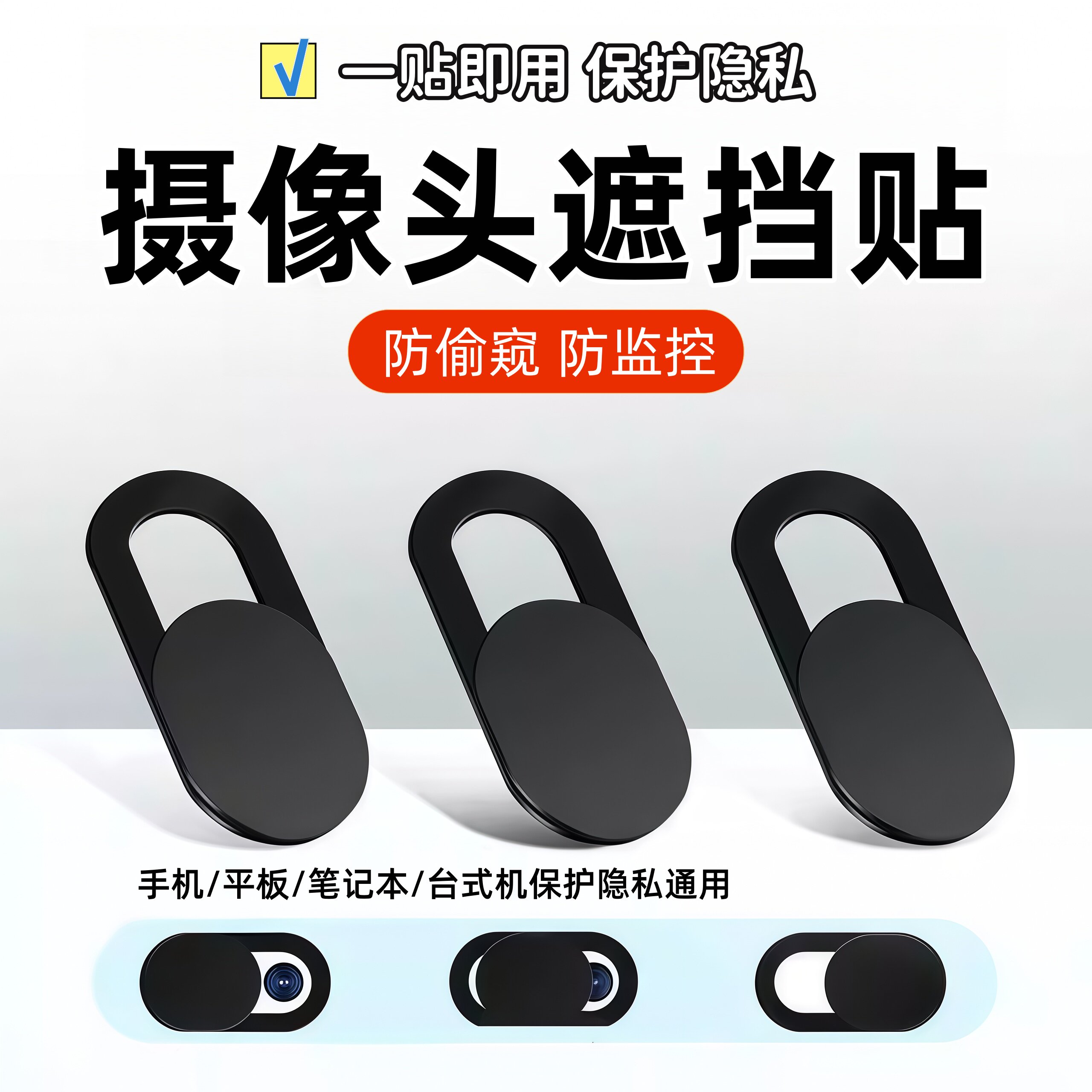 手机摄像头遮挡贴笔记本平板电脑前置镜头贴遮盖神器防黑客保护贴