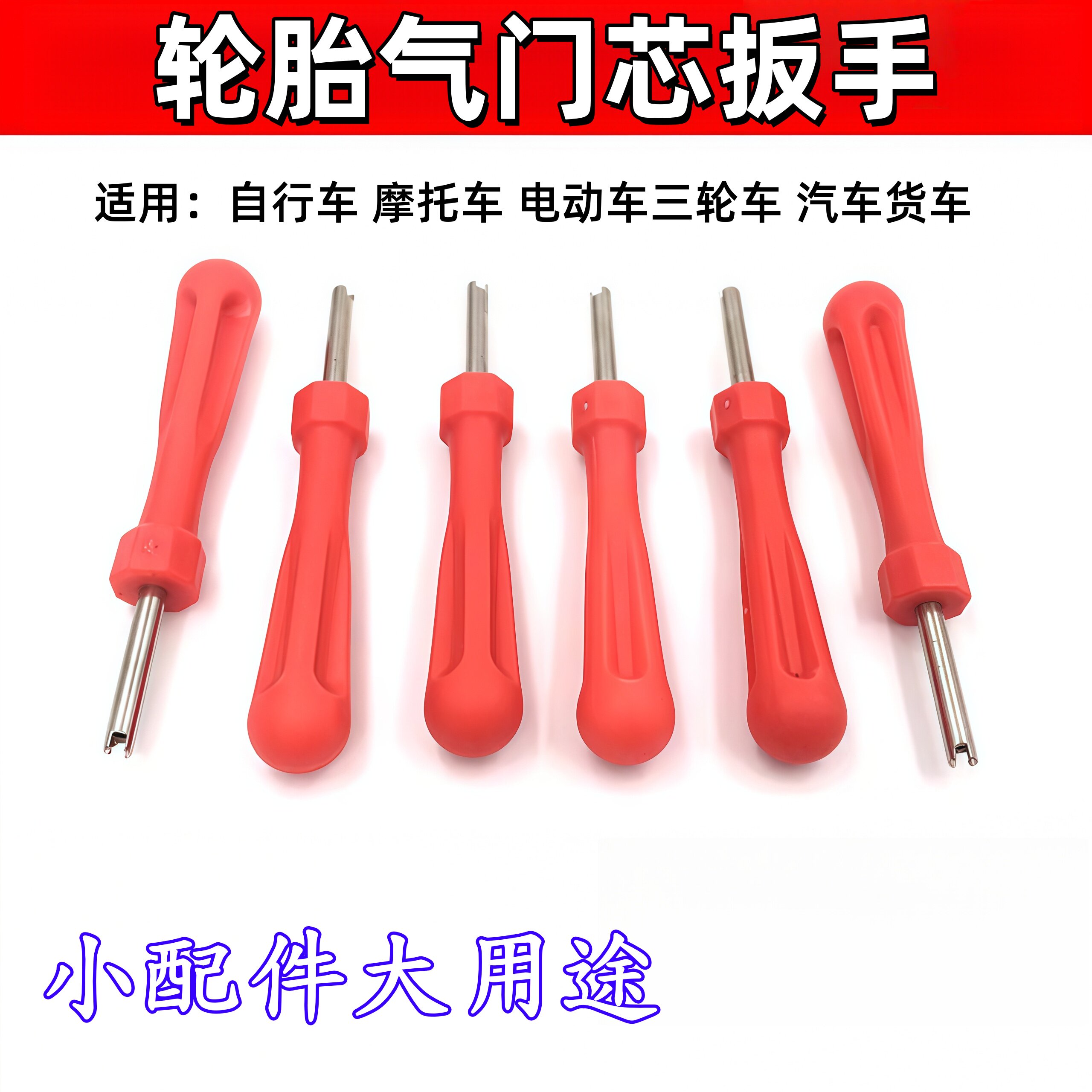 气门芯扳手自行车轮胎美式嘴帽钥匙电动车汽车拧气门芯工具取出器