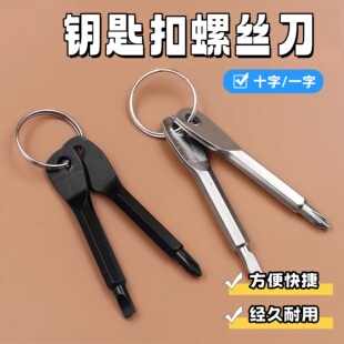 便携螺丝刀精铸钢迷你一字十字多功能工具户外实用钥匙扣小螺丝刀