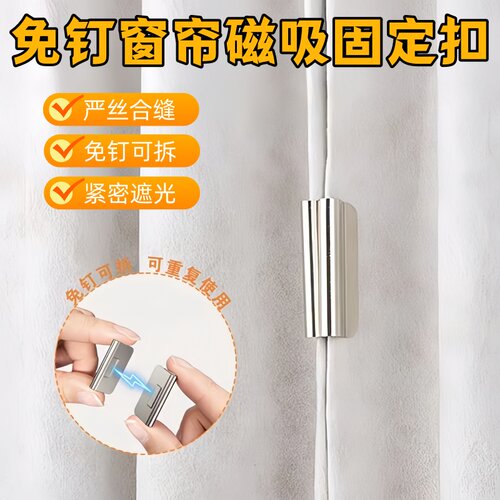 窗帘神器】磁吸扣免打孔防漏光密封扣固定神器不锈钢双面磁吸夹扣