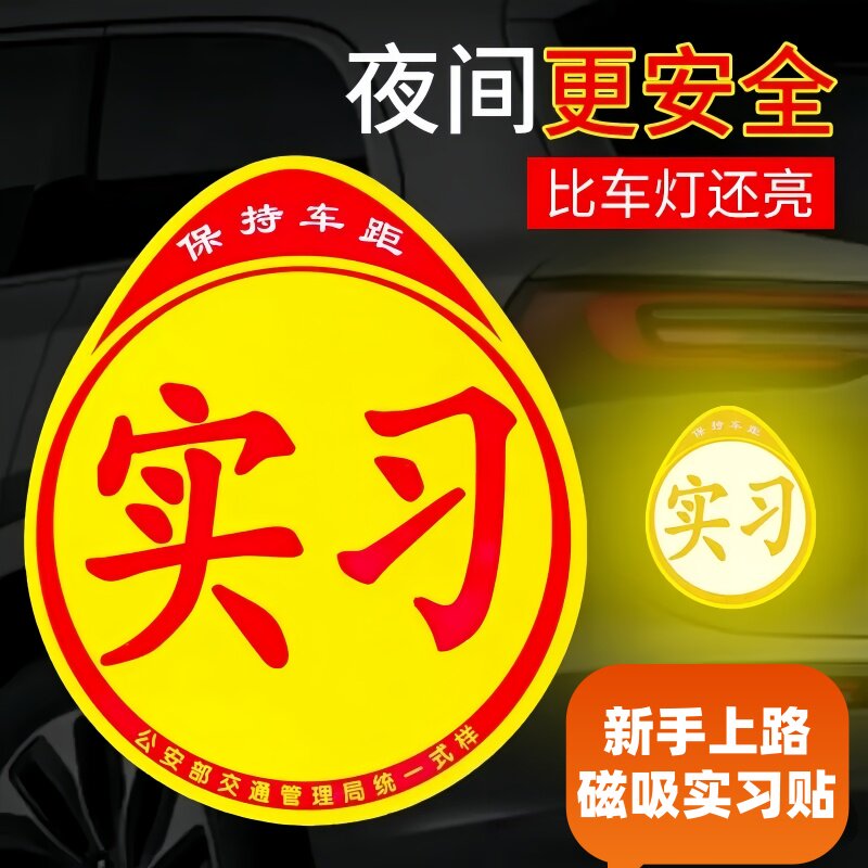 驾驶汽车实习贴】统一实习贴新手上路磁性车贴防水防晒不伤车留痕