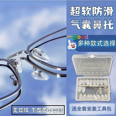 眼镜鼻托上螺丝通用型硅胶加厚弧度防滑托叶透明托金属芯鼻梁托叶