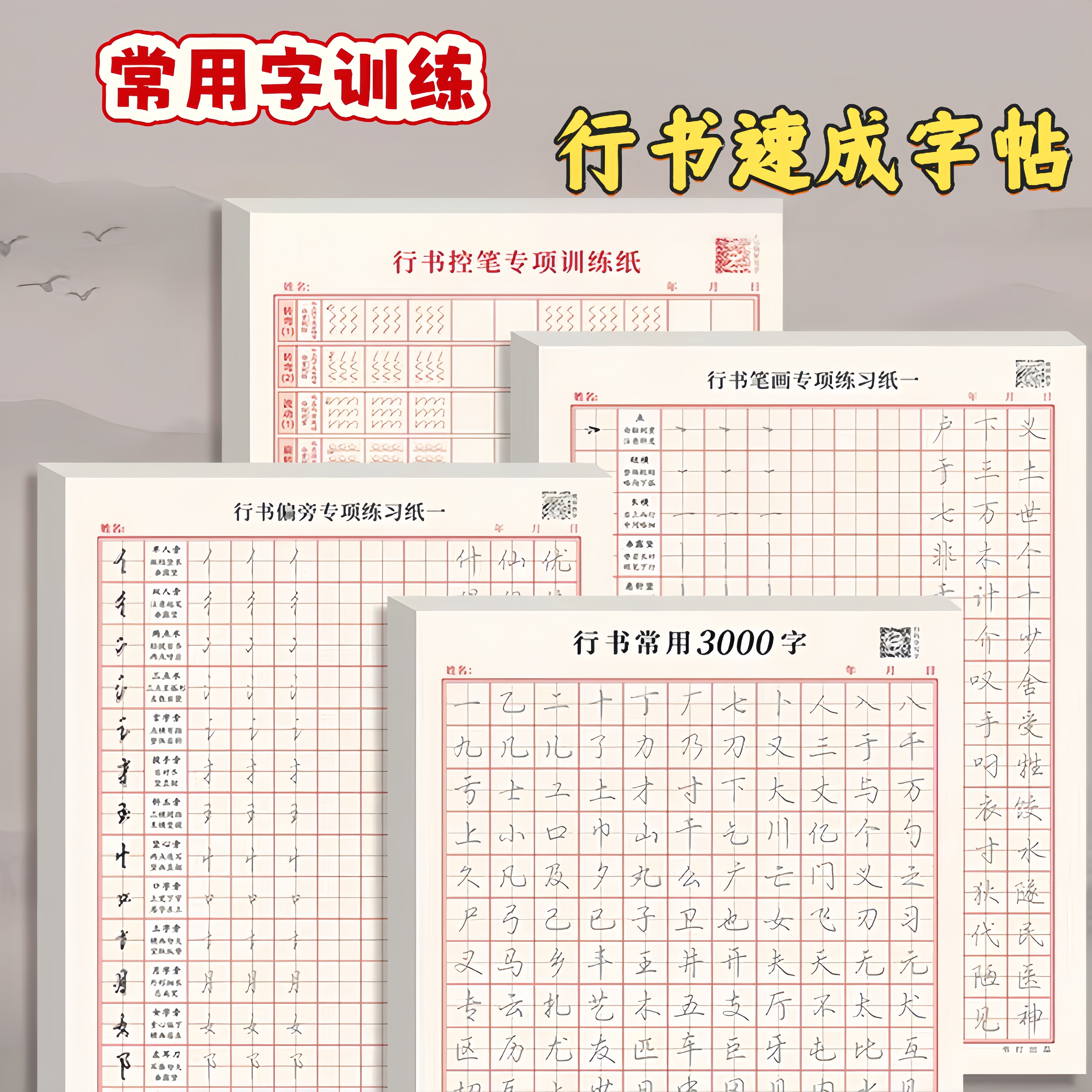 行书成人字帖初中生高中大学小学生练字帖速成常用三千字硬笔行书
