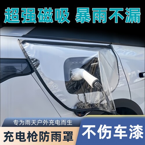 新能源充电枪防雨防尘磁吸罩