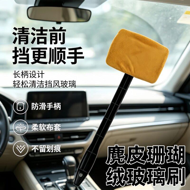 麂皮绒玻璃刷汽车挡风玻璃清洁刷麂皮绒除雾去污除尘长杆清洁车刷