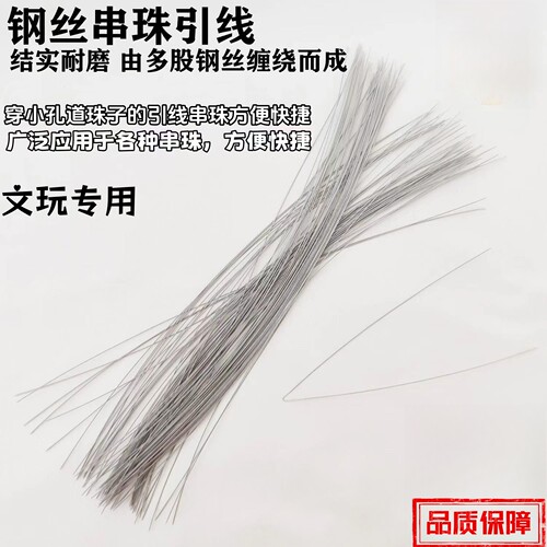 穿珍珠细钢丝引线串珠文玩穿珠神器手串穿绳工具穿线珠子针牵引线
