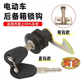电动车后尾箱锁爱玛雅迪立马小刀新日后备箱金属锁芯锁钩配件通用