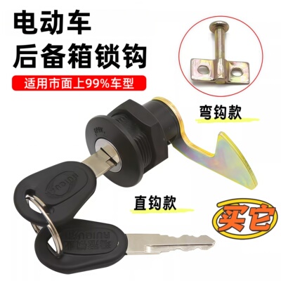 电动车后尾箱锁爱玛雅迪立马小刀新日后备箱金属锁芯锁钩配件通用