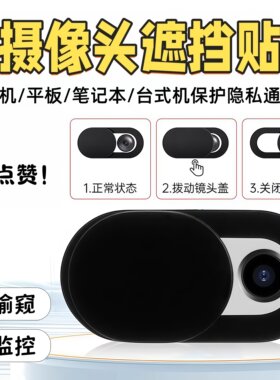 手机摄像头遮挡贴电脑平板前置镜头遮盖偷窥保护滑盖神器笔记本贴