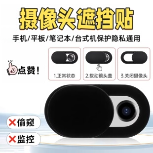 手机摄像头遮挡贴电脑平板前置镜头遮盖偷窥保护滑盖神器笔记本贴