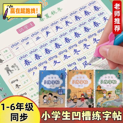 1-6年级小学生练字本凹槽生字表同步练字帖楷书语文 人教版练习本