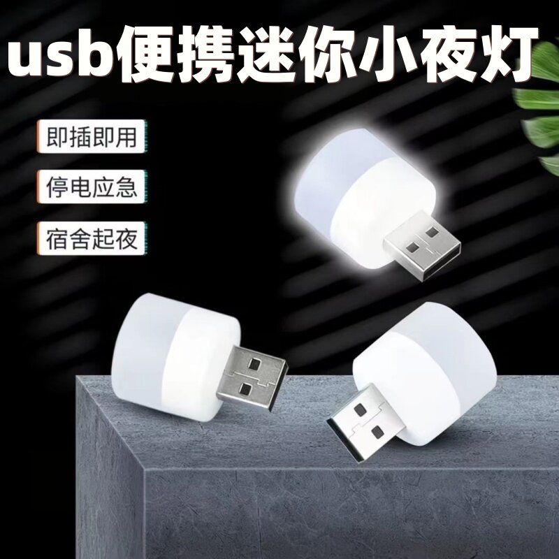 USB便携冷光护眼节能小夜灯迷你宿舍卧室应急耐用照射学习小LED灯