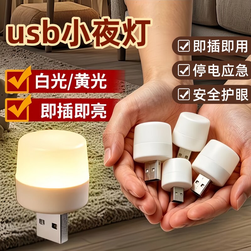 迷你版usb小夜灯 卧室睡眠床头灯宿舍护眼台灯便携式节能家用氛围