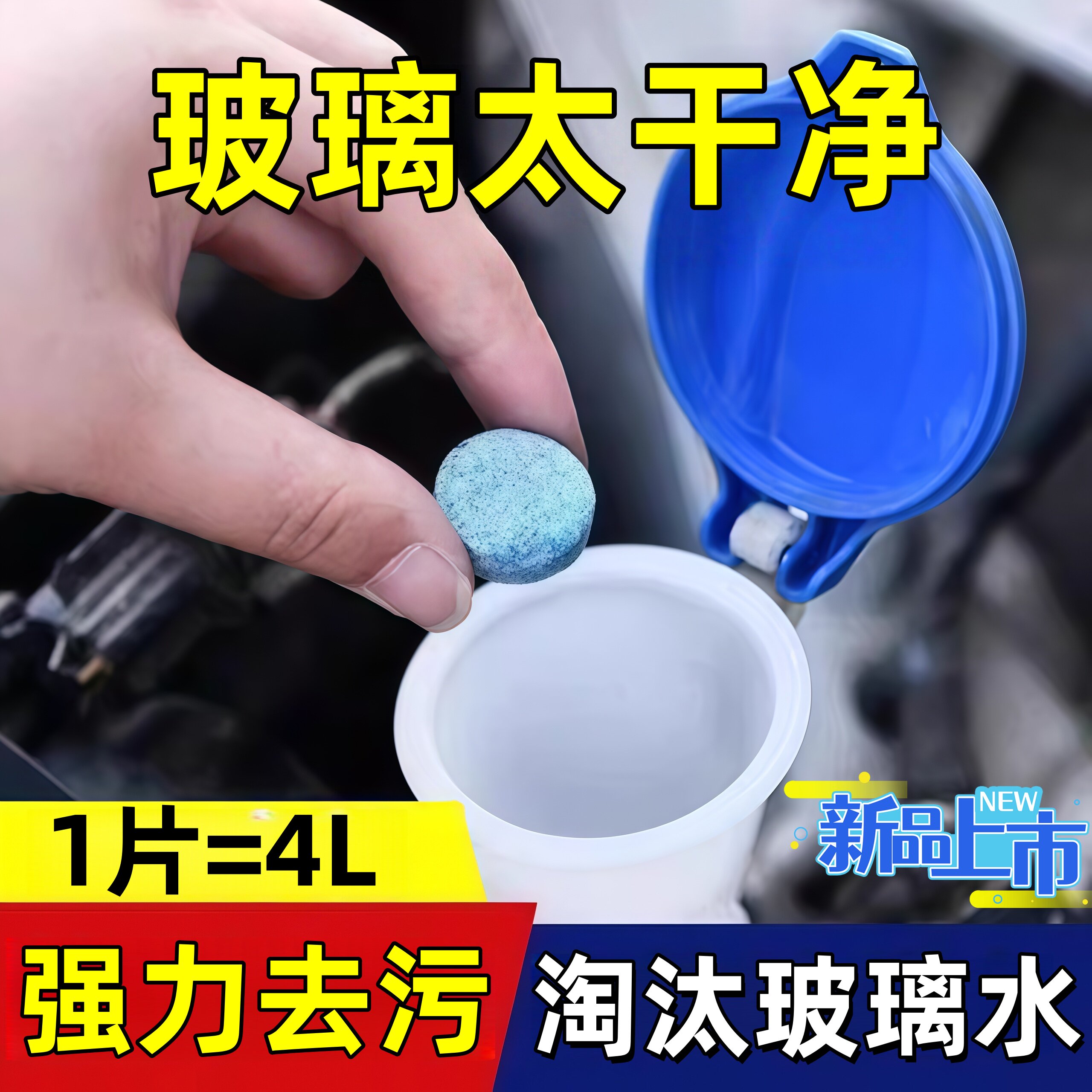 车用玻璃水泡腾片汽车固体雨刮水浓缩液雨刷精去油膜清洁四季通用