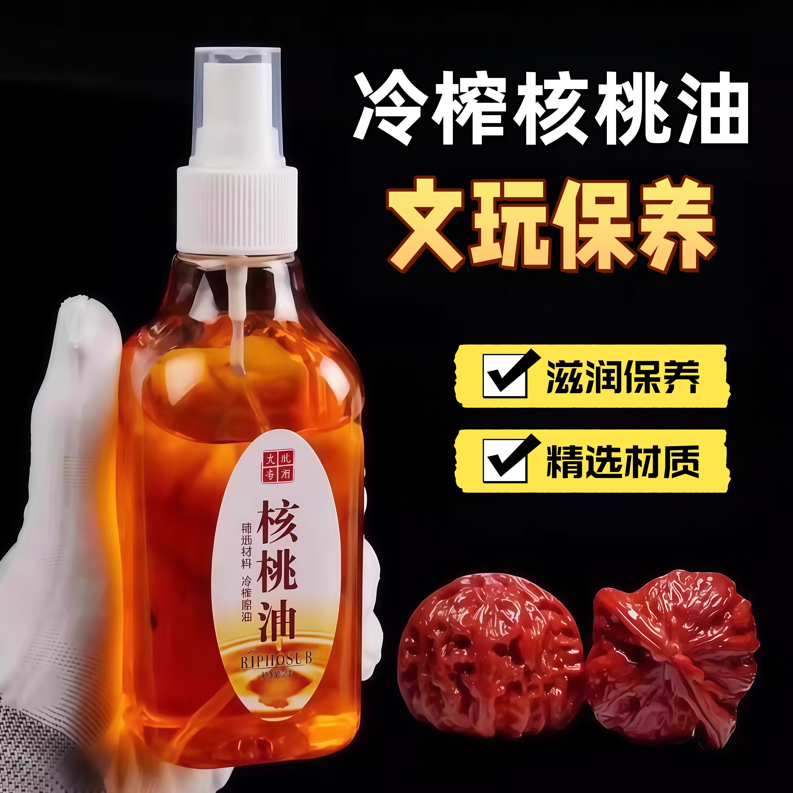 核桃油保养油专用文玩红木手串包浆金刚菩提小叶紫檀手串盘玩盘串