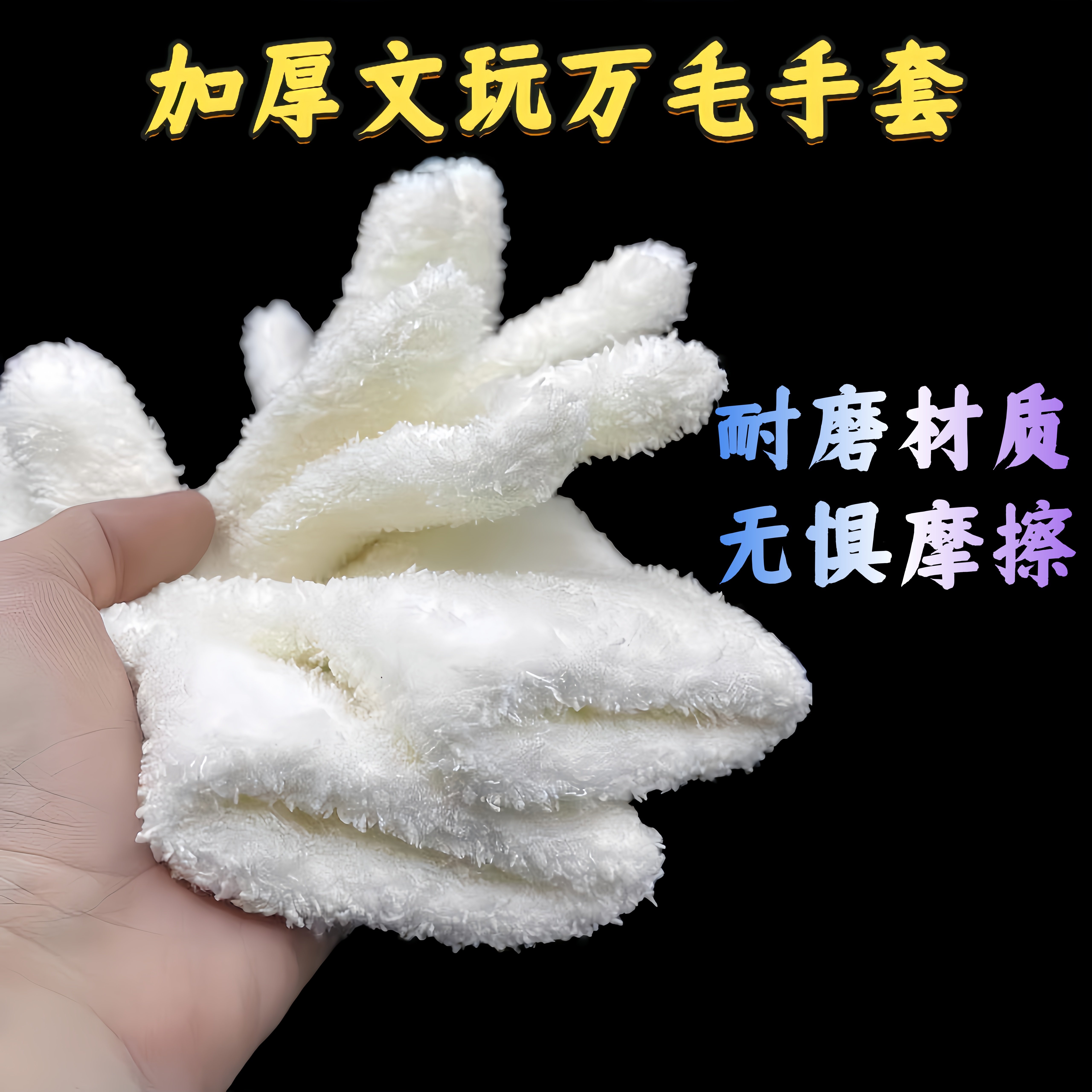 文玩万毛手套加厚白纯棉纳米挂瓷包浆通用把玩星月金刚盘佛珠抛光