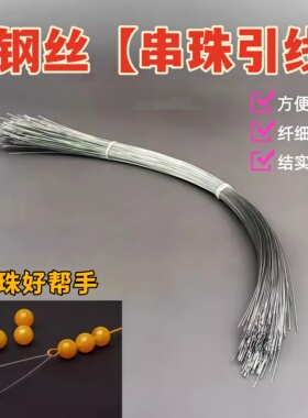文玩珍珠钩针引线串珠钢丝穿珠神器穿线手串三通穿绳珠子牵引工具