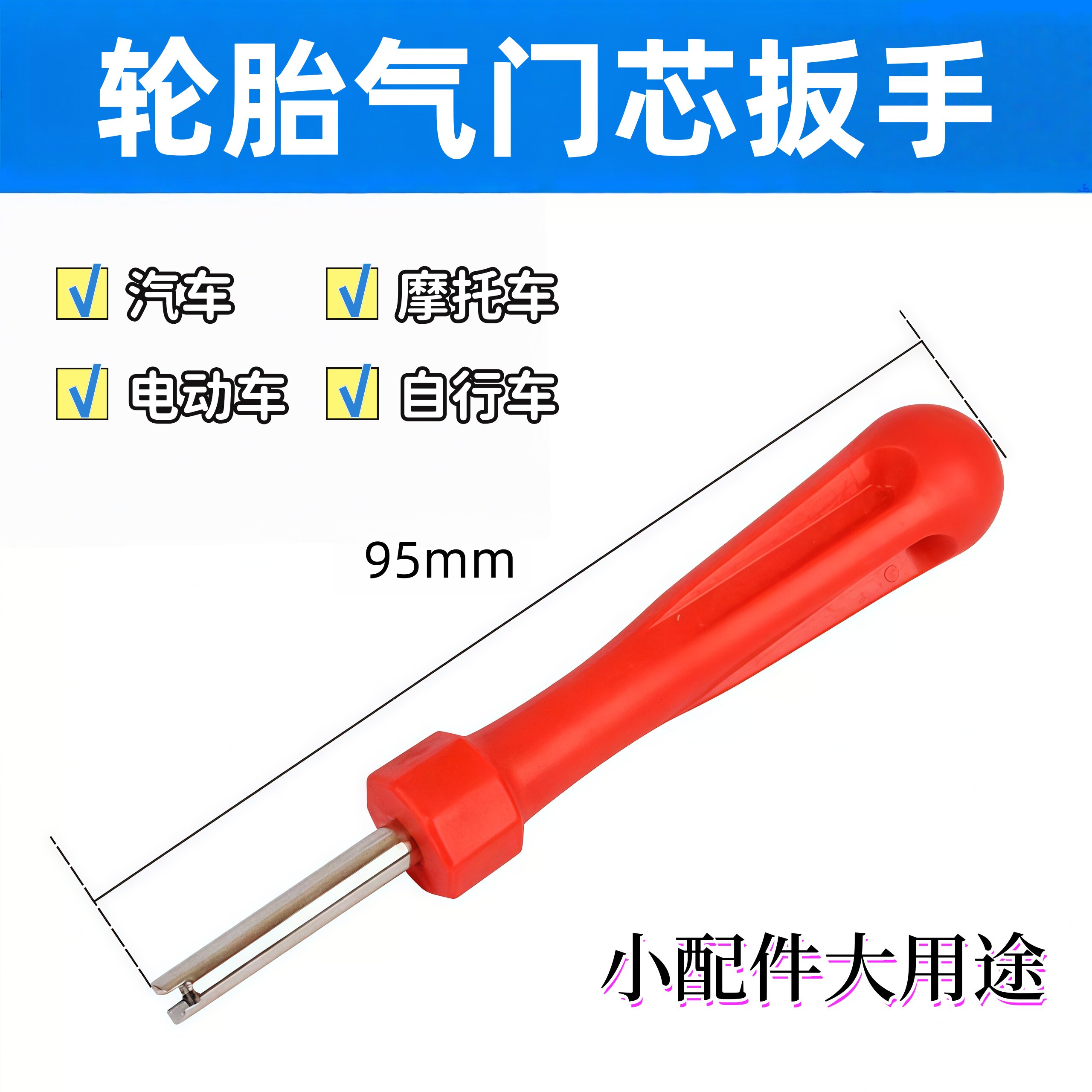 轮胎气嘴气门芯钥匙气门芯扳手红