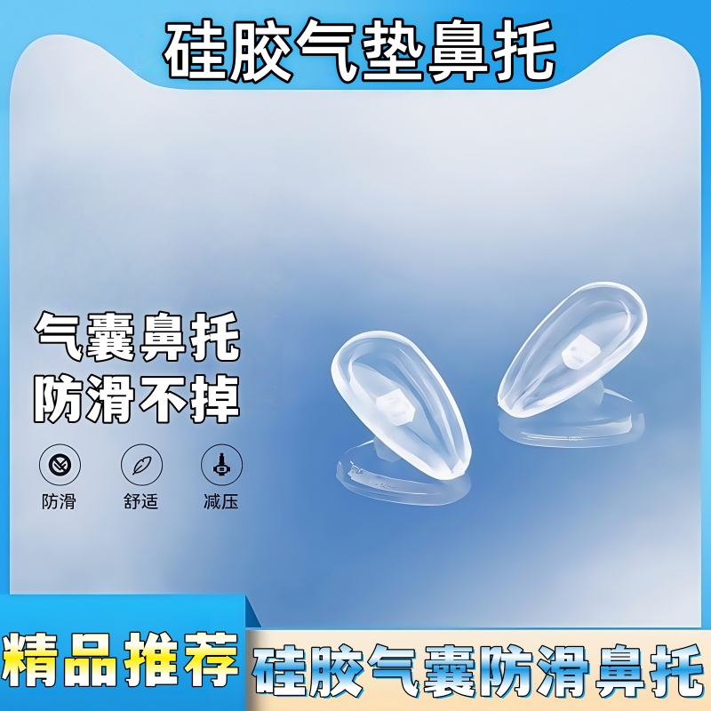 气囊眼镜鼻托防压痕硅胶超软空气防滑鼻梁支架拖眼睛鼻子配件鼻垫
