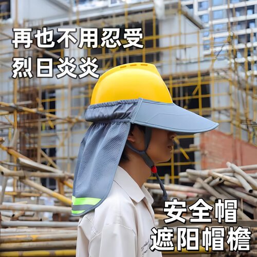 工地防晒帽太阳帽安全头盔檐帽檐施工男夏季干活防晒出游遮阳帽檐