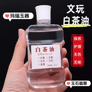 白茶油玉石保养油纯文玩天然和田玉石头翡翠蜜蜡玛瑙猛犸珠宝专用