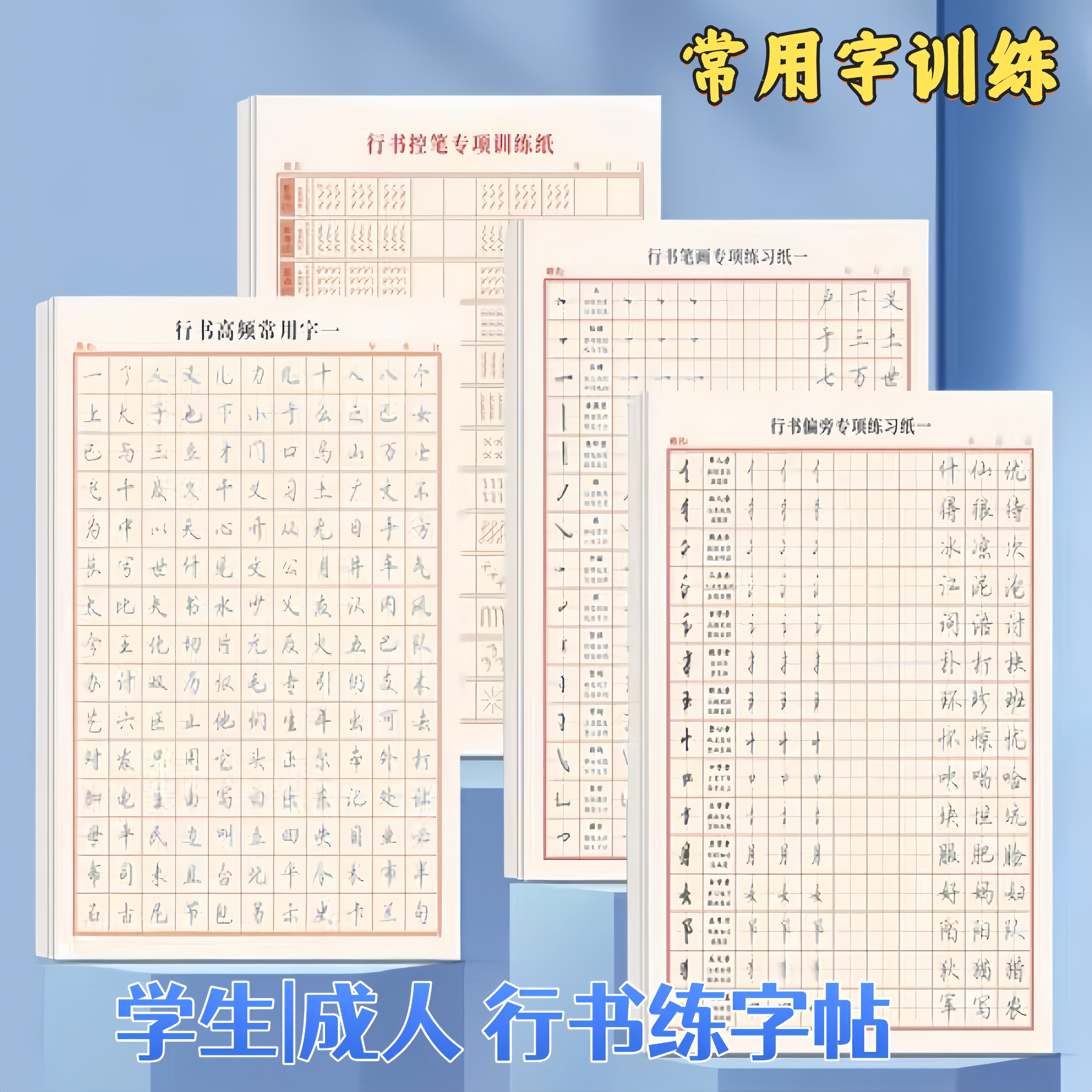 字帖成人练字连笔字大学生行楷硬笔书法本行书3000常用字入门字谱