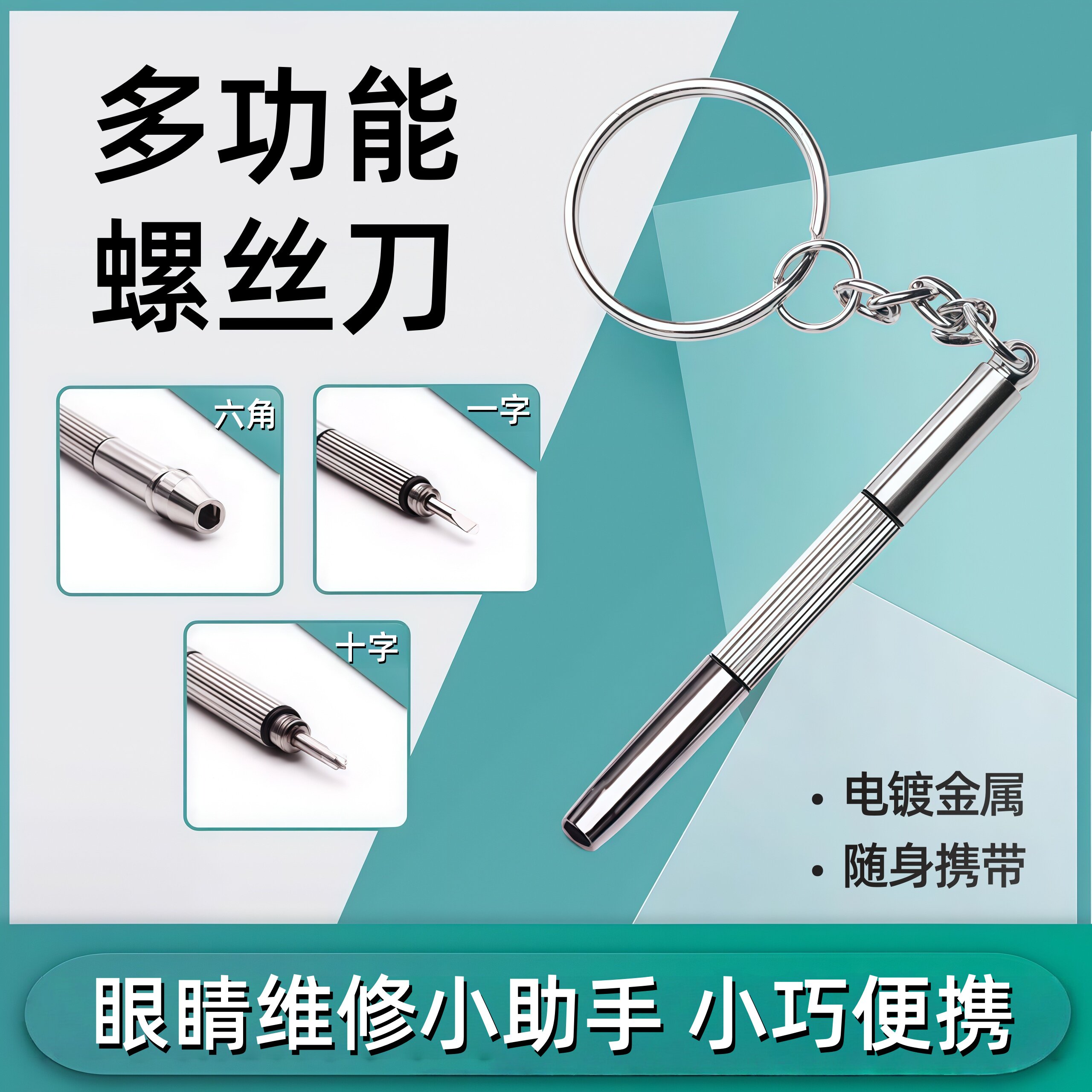 眼镜小型迷你钥匙扣微型一字螺丝刀 十字 多功能维修工具起子便携