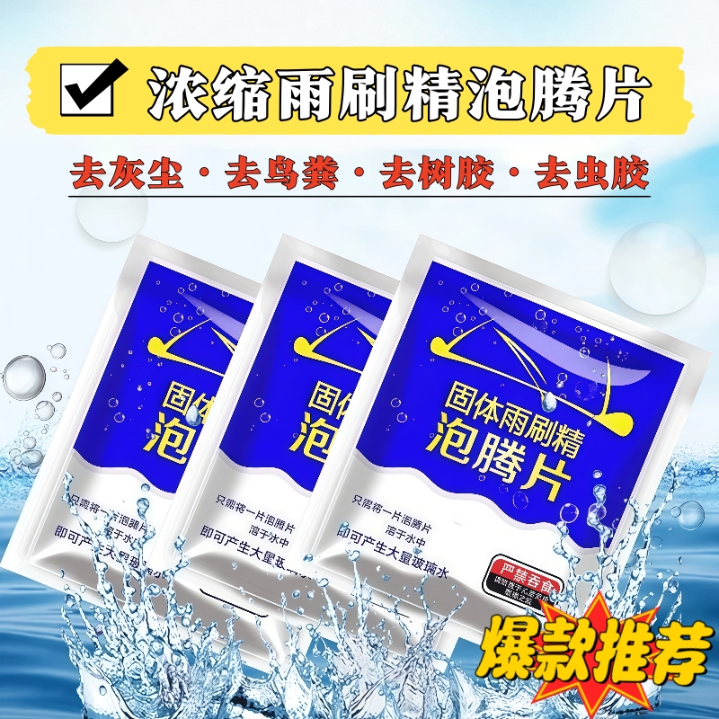 车用玻璃水泡腾片汽车固体浓缩浓缩液强力雨刷去油膜强效四季通用