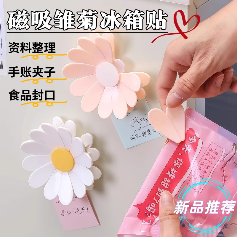 雏菊封口夹食品密封夹厨房冰箱磁吸密封条保鲜袋零食食物防潮夹子