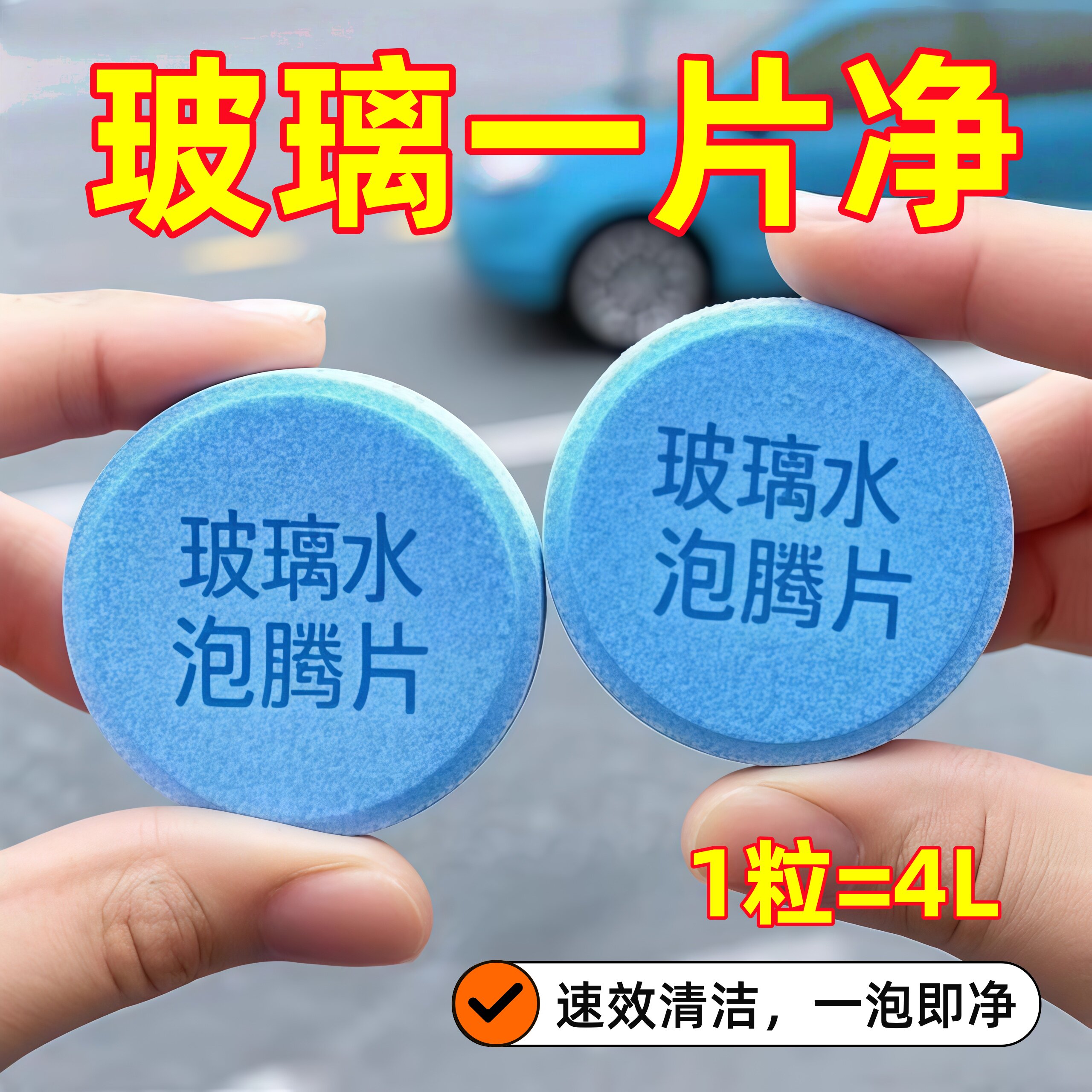 车用玻璃水泡腾片汽车固体雨刮水浓缩液雨刷精强效去污快速溶解剂