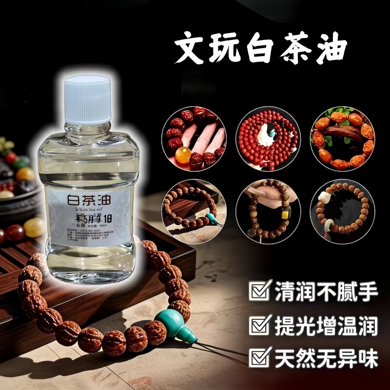 白茶油文玩上色油包浆玉化保养防裂油金刚菩提滋养葫芦橄榄木质串
