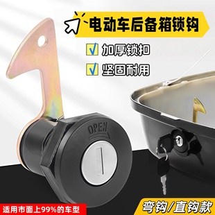 电动车后尾箱锁电摩电瓶摩托车后备箱金属锁芯踏板车锁钩通用配件