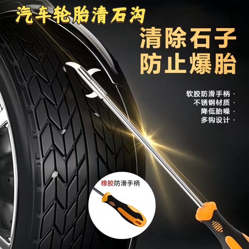 两用款】汽车轮胎 清理工具清石钩 去除石子勾缝隙抠挖剔车胎用品