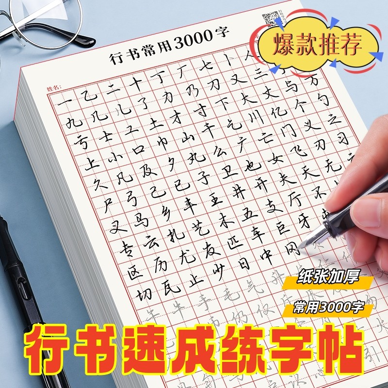 成人练字帖硬笔书法练字本行书控笔训练字帖成年练字贴初学者专用