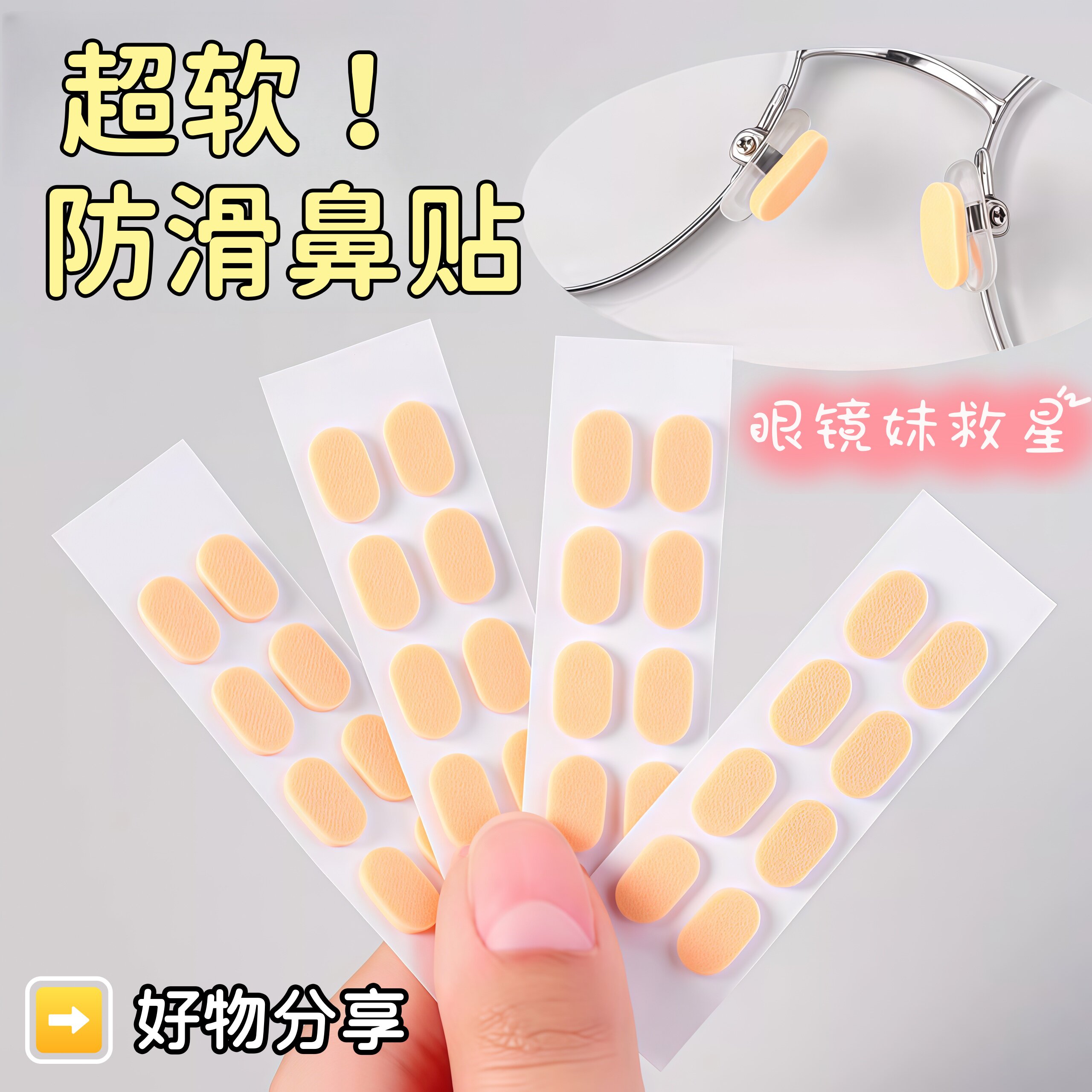 眼镜鼻垫超软海绵鼻托贴片减压防压痕防脱落防滑鼻梁支架眼睛配件
