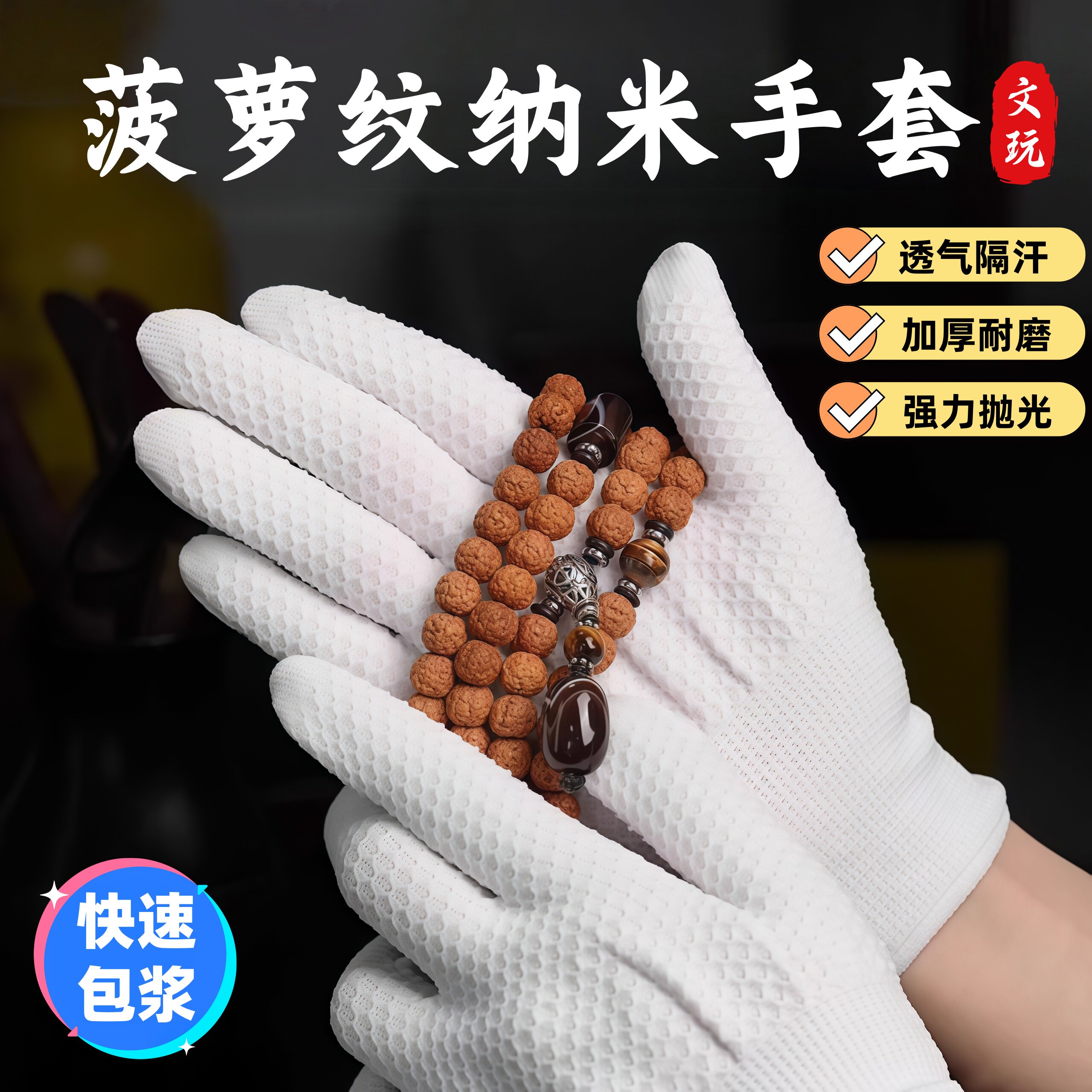 菠萝纹纳米手套文玩手串盘玩手套盘核桃神器耐磨抛光打底包浆菩提