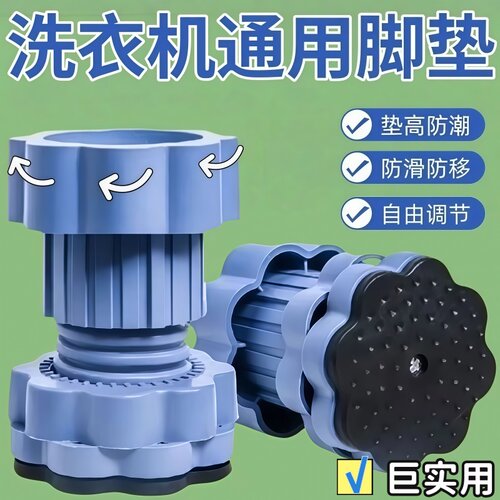 可调节家用滚筒洗衣机通用脚垫减震防滑垫高底座防潮稳固承重脚垫