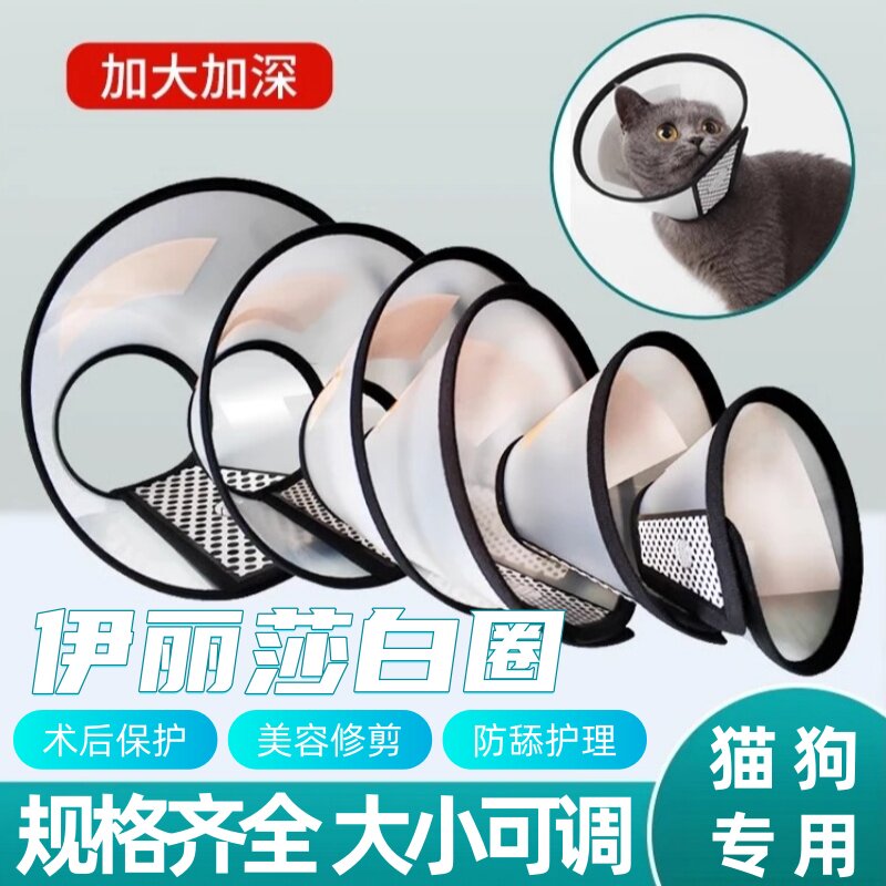 猫咪狗狗项圈】伊丽莎白圈套术后防舔防抓咬护罩宠物绝育驱虫脖圈