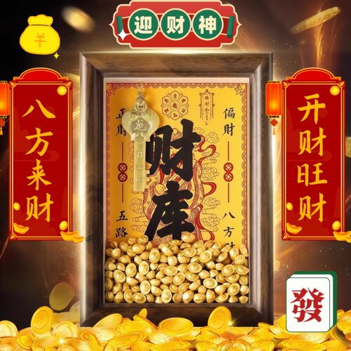 开金库财神财库相框摆件客厅