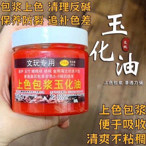 文玩上色包浆玉化油核桃油实心玉竹速红油橄榄核保养油手串防裂油