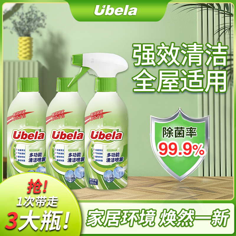 UBELA多功能清洁喷雾冰箱清洁剂杀菌除垢深层去污 天然植萃除菌